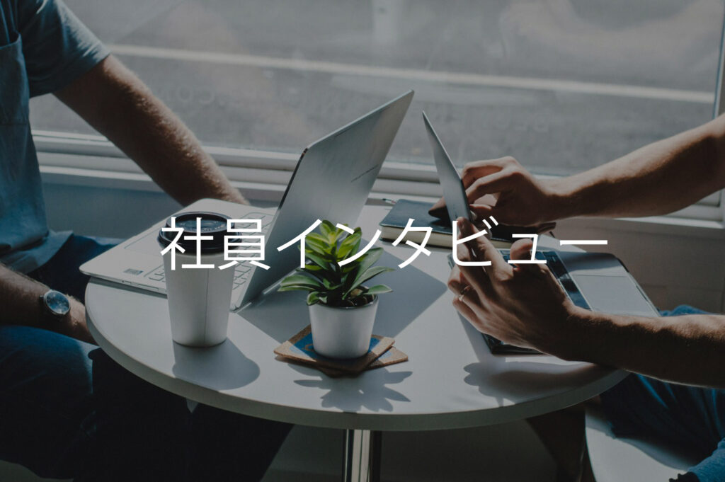 社員インタビュー