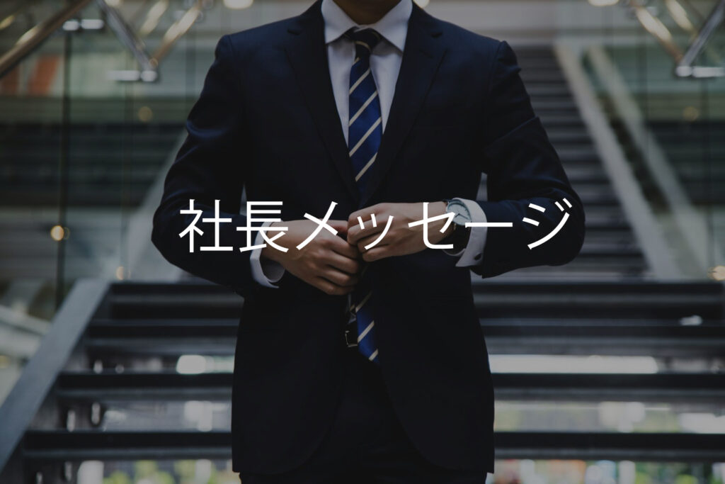社長メッセージ